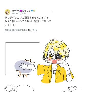 一大事…?