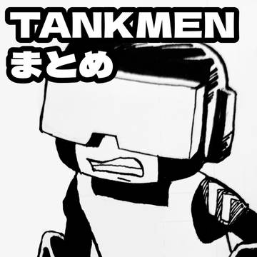 TANKMENまとめ