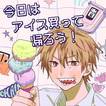 【web再録】今日はアイス買って帰ろう!