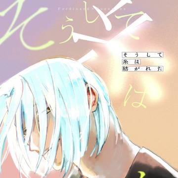 そうして糸は紡がれた