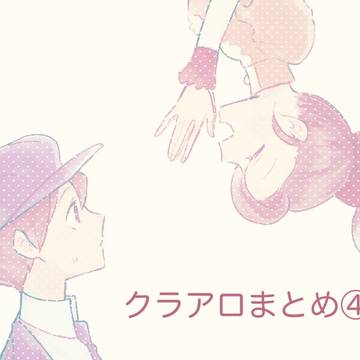 クラアロまとめ④