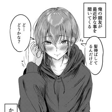 俺の親友が最近妙なことを聞いてくる
