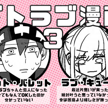 ドトラブ漫画3