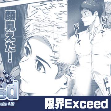 【FANBOX】『限界Exceed EP2』17〜21p