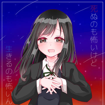 死ぬのも怖いけど、生きるのも怖いんだ