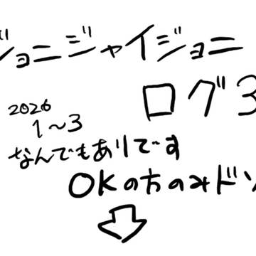 ジョニジャイジョニログ3