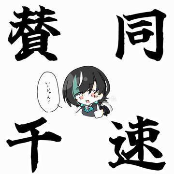 賛同