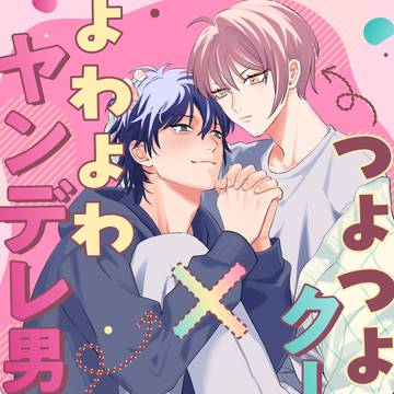 【J庭59新刊サンプル】よわよわヤンデレ男Xつよつよクール男