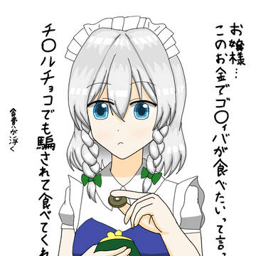 ナチュラル失礼咲夜さん