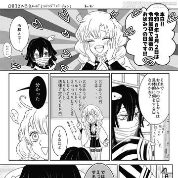 R08.3.2 おばみつの日まんが