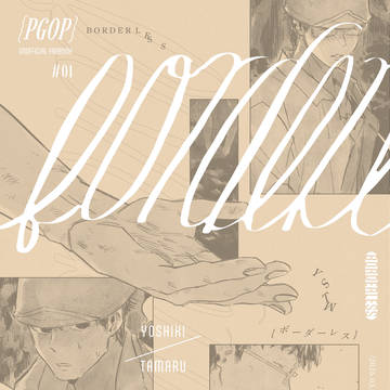 【3.20春コミ/新刊】BORDERLESS/ystm【通頒中】