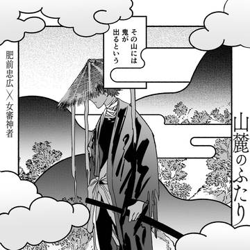 山麓のふたり いち