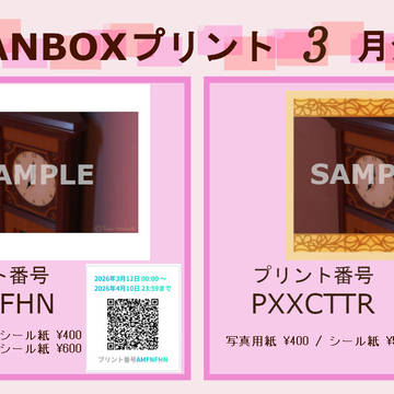 FANBOXプリントのお知らせ☆2026年3月分