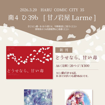 3月20日春コミ カミュ蘭本お品書き