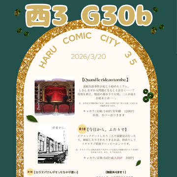 2026年3月20日春コミおしながき