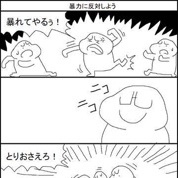 暴力に反対しよう