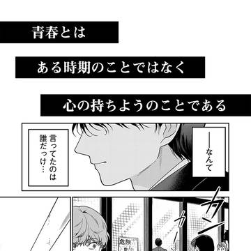 32歳の営業部エース男子が青春をやり直す話【新連載１話】