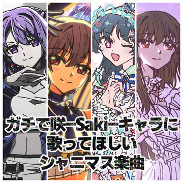 ガチで咲-Saki-キャラに歌ってほしいシャニマス楽曲