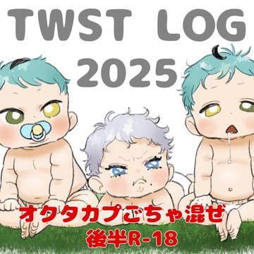 ツイログ2025