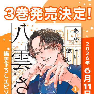 『あやしい癒しの八雲さん』3巻発売決定！