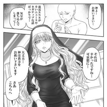 SNSに疲れた人にも力技のシスター