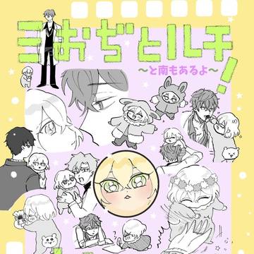 3/20新刊『ミおぢとルチ！さいろく』