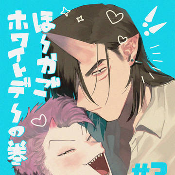 ヤンキーもどき鬼BL　ホワイトデー漫画