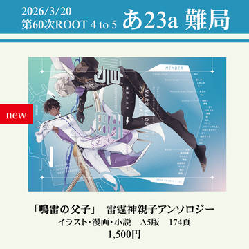 【3/20春コミ第60次RT】鳴雷の父子【雷霆神親子アンソロ】