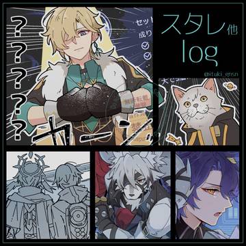 スタレ他ログ