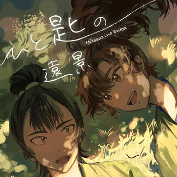 留伊　新刊　『ひと匙の遠景』
