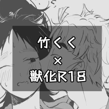 竹くく×獣化