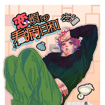 恋煩いの看病日和