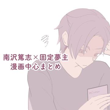 夢漫画まとめ