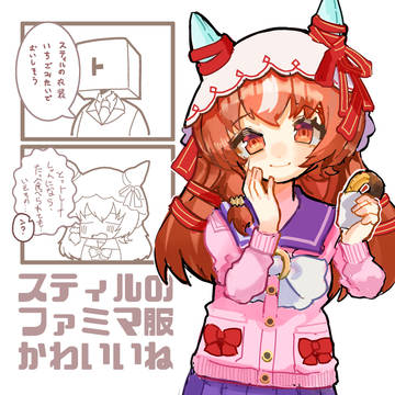 スティルのファミマ衣装かわいい