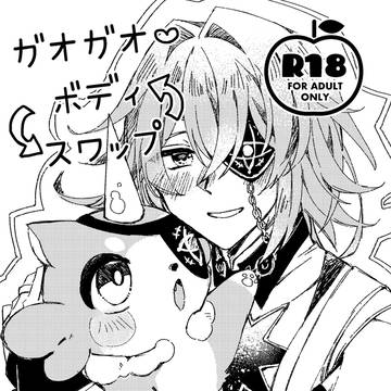 【3/20 新刊サンプル②】ガオガオ♡ボディスワップ