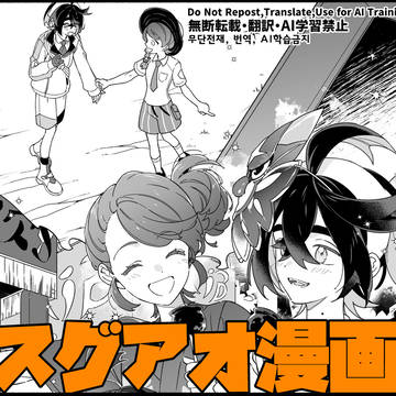 スグアオ漫画