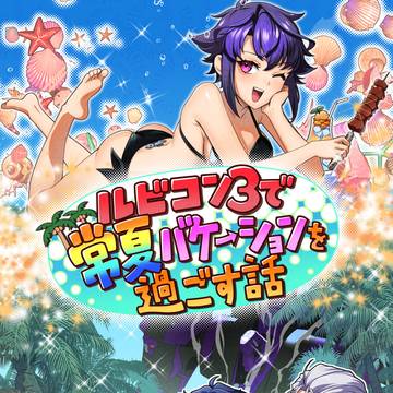 【サンプル】ルビコン３で常夏バケーションを過ごす話