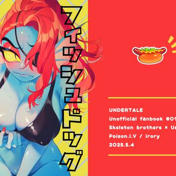【WEB再録】骨兄弟×アンダイン3P本