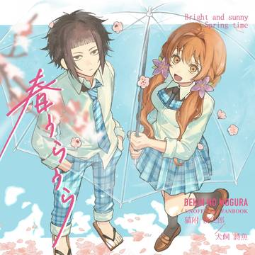 3/20 春コミ新刊サンプル『春うらうら』
