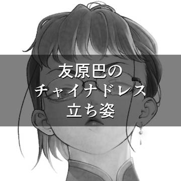 巴ちゃん、チャイナドレス着るってよ!