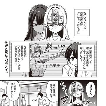 デカいアンデッド女子をお世話してあげる小さい男子保健委員の話②