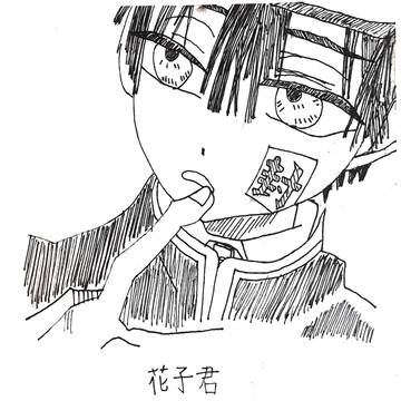 花子くん