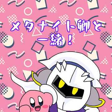 メタナイト卿と一緒!