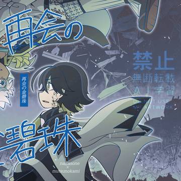 【3/20閃華/新刊サンプル】再会の金碧珠