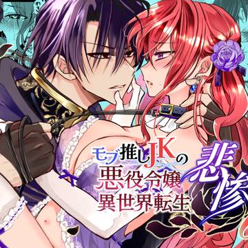 モブ推しJKの悪役令嬢異世界転生～悲惨～6