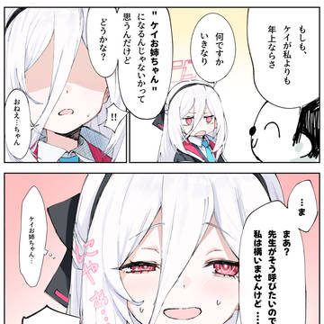 満更でもないケイちゃん