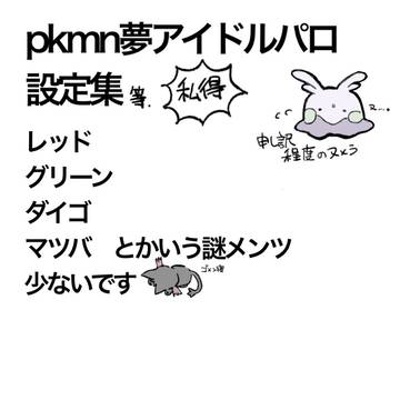 pkmnドルパロ  設定
