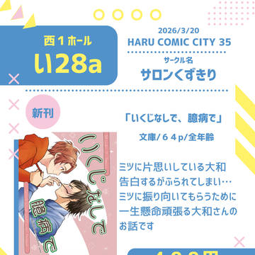 【3/20春コミサンプル】いくじなしで臆病で【小説】