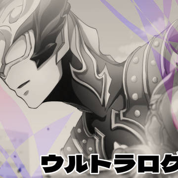 ウルトラログ2