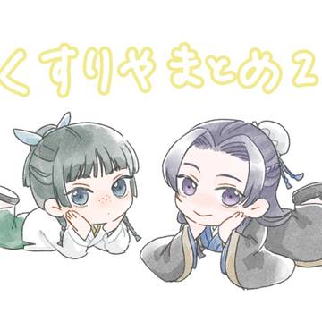 【log】薬屋まとめ2